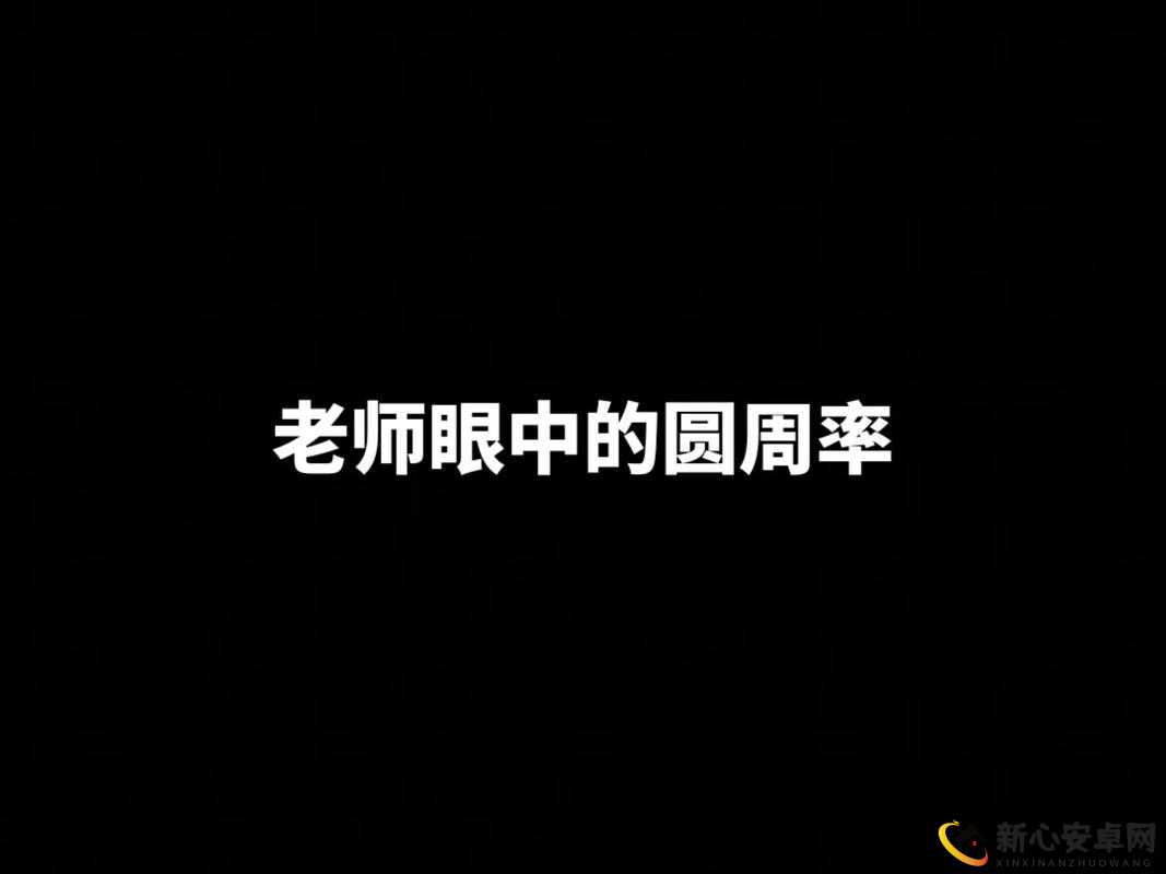 快速输入圆周率百位小数挑战脑洞大乱斗72关攻略